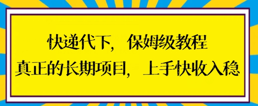 快递代下保姆级教程，真正的长期项目，上手快收入稳【揭秘】-云途资源库