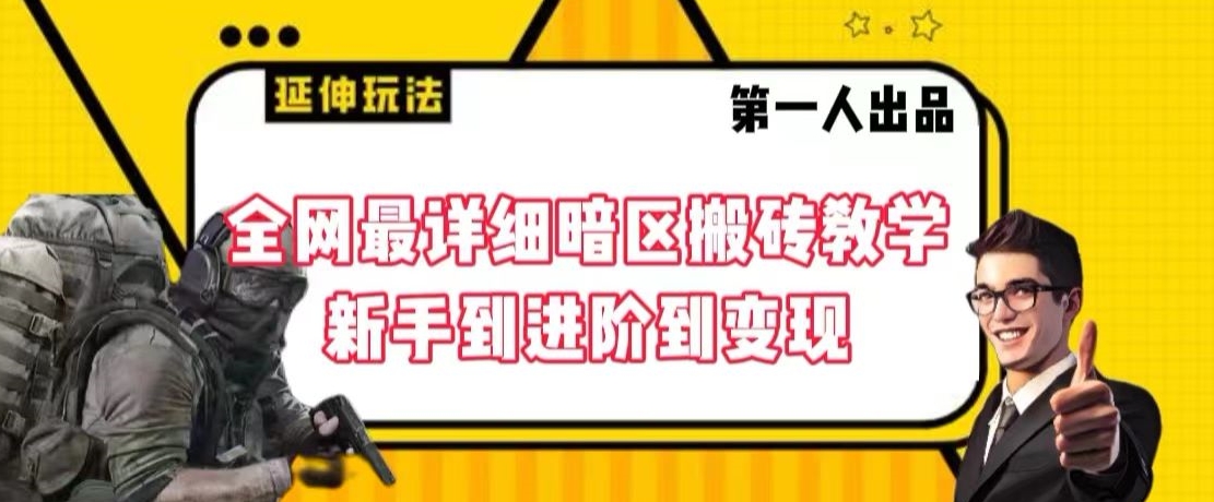 全网最详细暗区搬砖教学，新手到进阶到变现【揭秘】-云途资源库