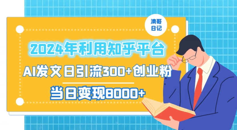 2024年利用知乎平台，AI发文日引流300+创业粉，当日变现1000+【揭秘】-云途资源库