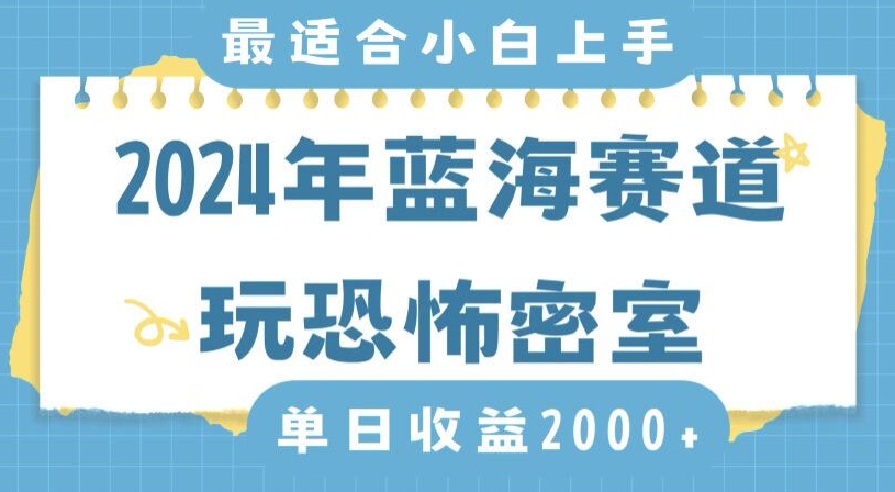 2024年蓝海赛道玩恐怖密室日入2000+，无需露脸，不要担心不会玩游戏，小白直接上手，保姆式教学【揭秘】-云途资源库