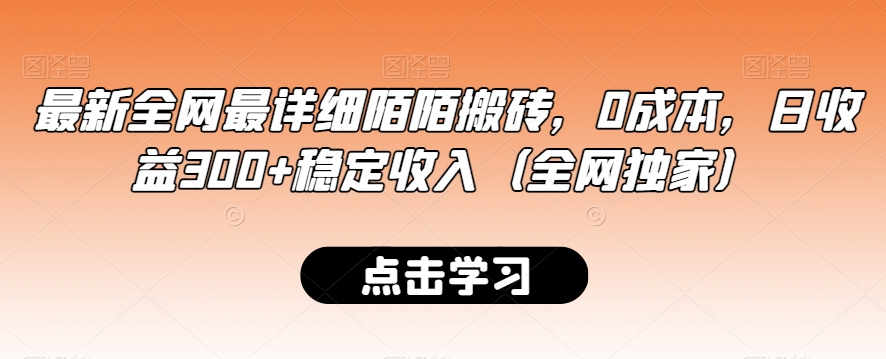 最新全网最详细陌陌搬砖，0成本，日收益300+稳定收入（全网独家）【揭秘】-云途资源库