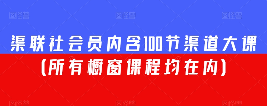 渠联社会员内含100节渠道大课（所有橱窗课程均在内）-云途资源库