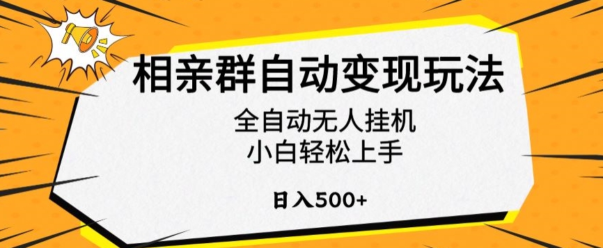 相亲群自动变现玩法，全自动无人挂机，小白轻松上手，日入500+【揭秘】-云途资源库