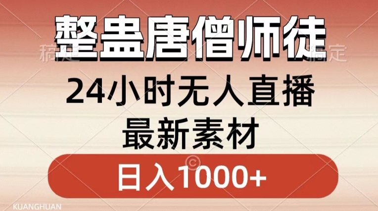 整蛊唐僧师徒四人，无人直播最新素材，小白也能一学就会就，轻松日入1000+【揭秘】-云途资源库