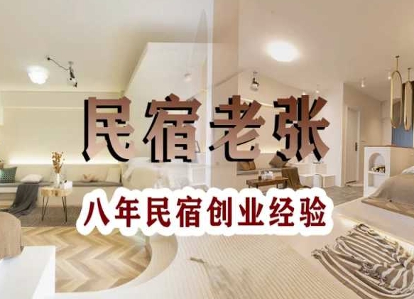 民宿创业：十年民宿实战干货，拒绝纸上谈兵，手把手教你从0到1做民宿-云途资源库