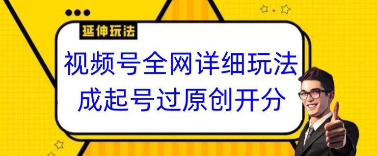 视频号全网最详细玩法，起号过原创开分成，单号日入300+【揭秘】-云途资源库