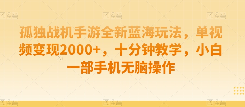 制作AI视频打爆流量，一条视频变现5种收益，小白也能日入300+【揭秘】-云途资源库