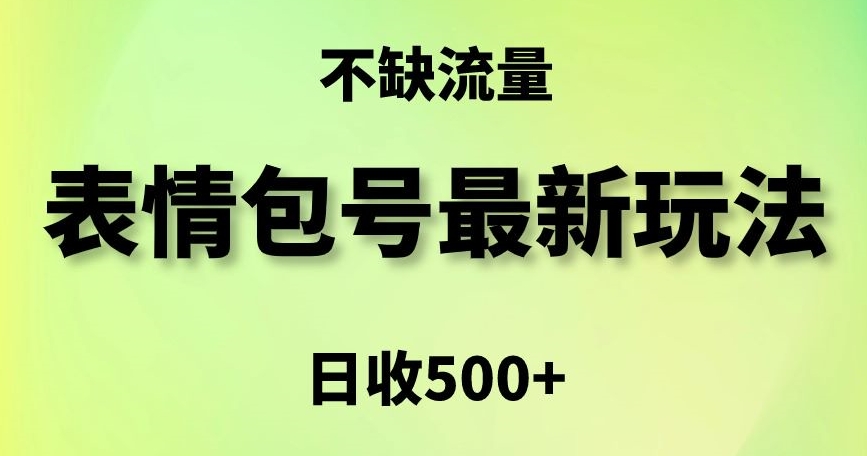 表情包最强玩法，5种变现渠道，简单粗暴复制日入500+【揭秘】-云途资源库