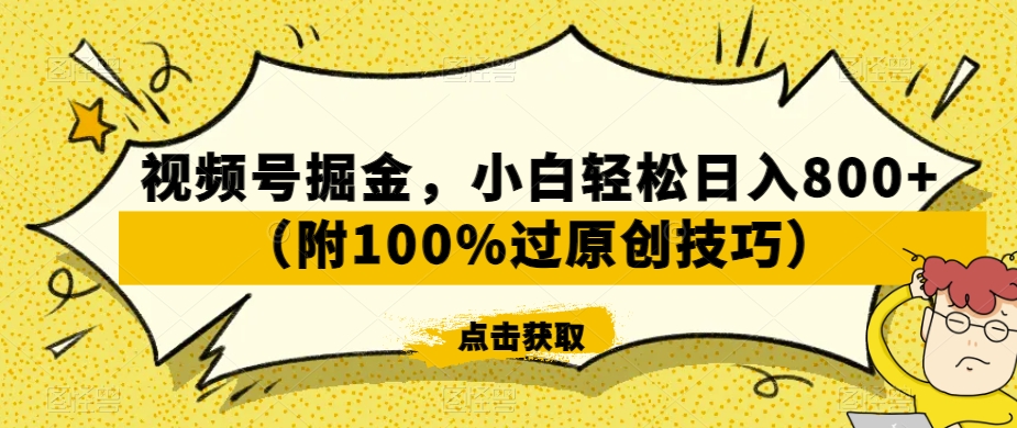 视频号掘金，小白轻松日入800+（附100%过原创技巧）【揭秘】-云途资源库