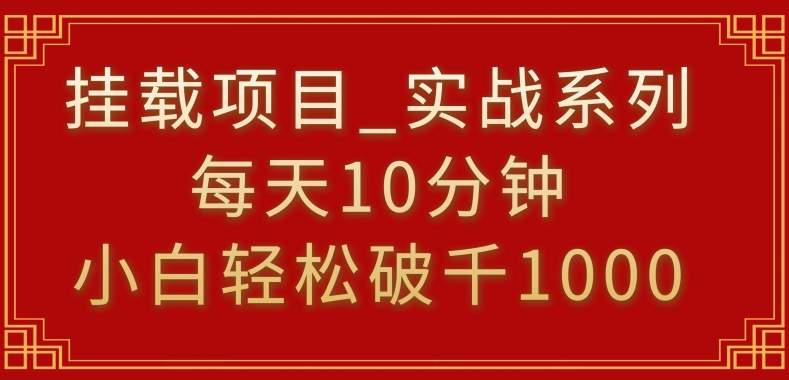 挂载项目，小白轻松破1000，每天10分钟，实战系列保姆级教程【揭秘】-云途资源库