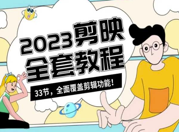 零基础系统学习短视频剪辑，剪映全套教程33节，全面覆盖剪辑功能-云途资源库