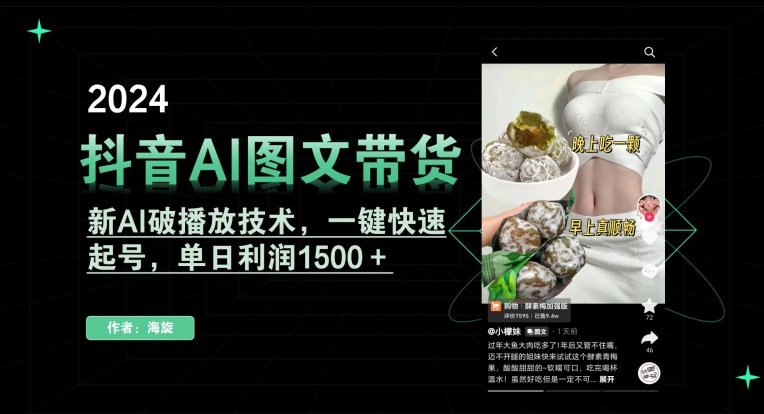 抖音AI图文带货，新AI破播放技术，一键快速起号，单日利润1500＋【揭秘】-云途资源库