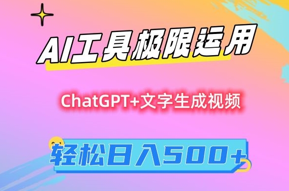AI工具极限运用，小白也可轻松变现，保姆级教程，轻松日入500+【揭秘】-云途资源库