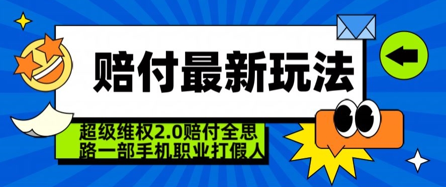 超级维权2.0全新玩法，2024赔付全思路职业打假一部手机搞定【仅揭秘】-云途资源库