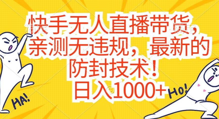 快手无人直播带货，亲测无违规，最新的防封技术！日入1000+【揭秘】-云途资源库