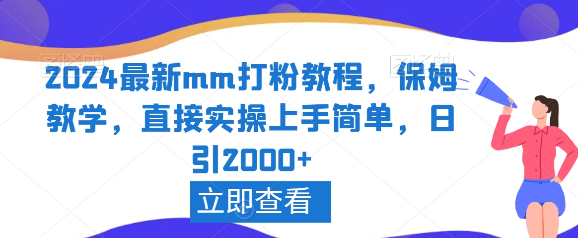 2024最新mm打粉教程，保姆教学，直接实操上手简单，日引2000+【揭秘】-云途资源库