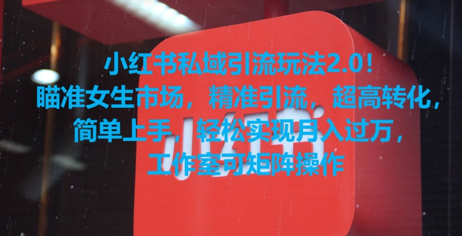 小红书私域引流玩法2.0！瞄准女生市场，精准引流，超高转化，简单上手【揭秘】-云途资源库