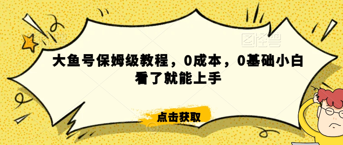 怎么样靠阿里大厂撸金，背靠大厂日入2000+，大鱼号保姆级教程，0成本，0基础小白看了就能上手【揭秘】-云途资源库
