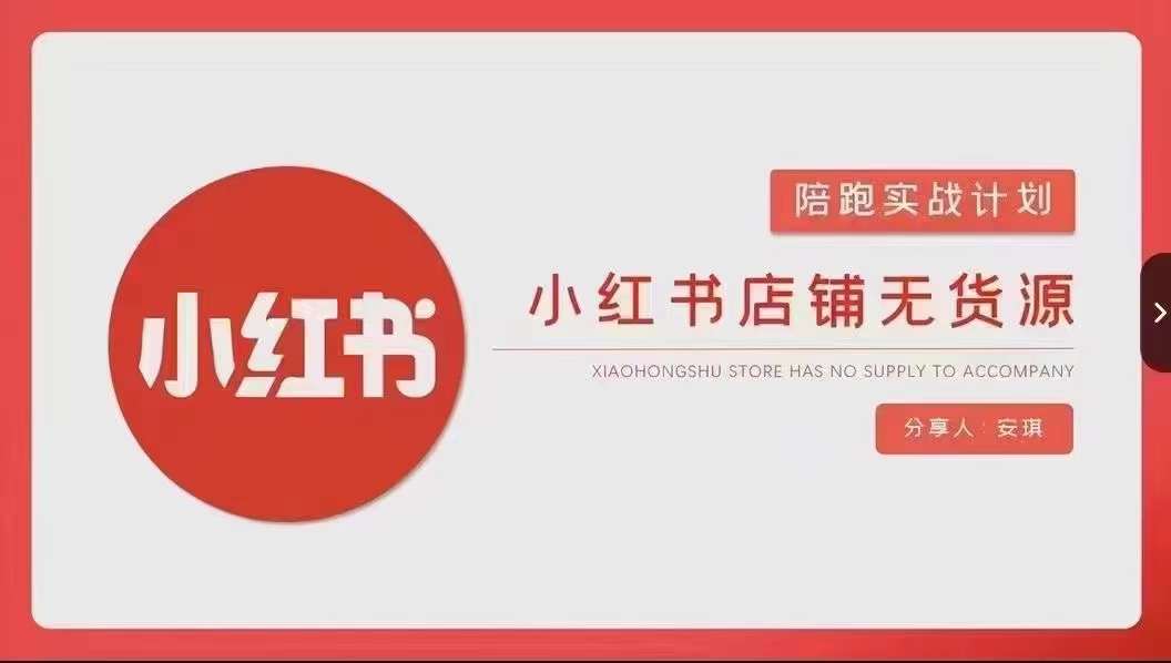 安琪-小红书店铺无货源实战，开店到售后全流程操作-云途资源库