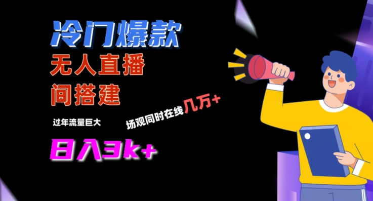 冷门爆款直播间手把手搭建，流量巨大，日入3k+【揭秘】-云途资源库