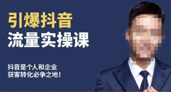 博商南小尧·引爆抖音流量实操课，手把手教你从0-1打造爆款抖音账号-云途资源库