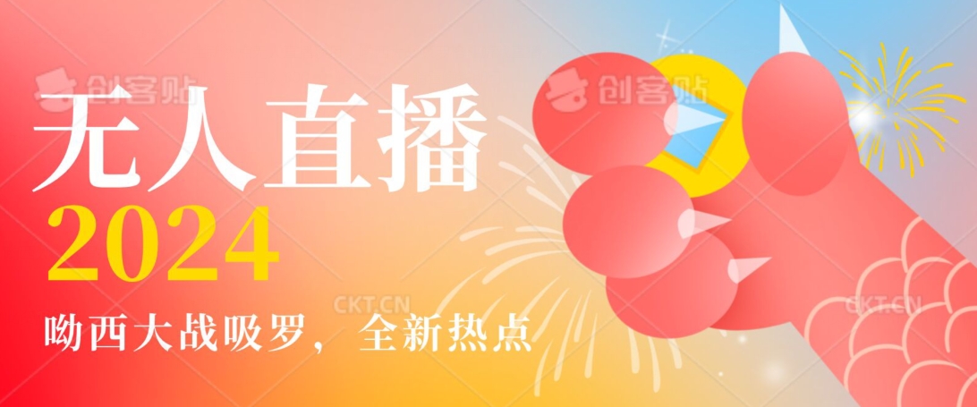 全新热点哟西大战吸罗捞金无人直播项目，轻松单号日入5000＋，在线人数随便破千【揭秘】-云途资源库