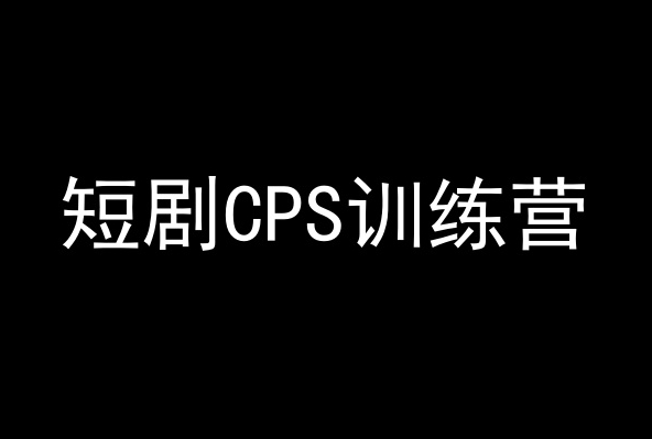 短剧CPS训练营，百亿市场规模，新手可躺赚的项目-云途资源库