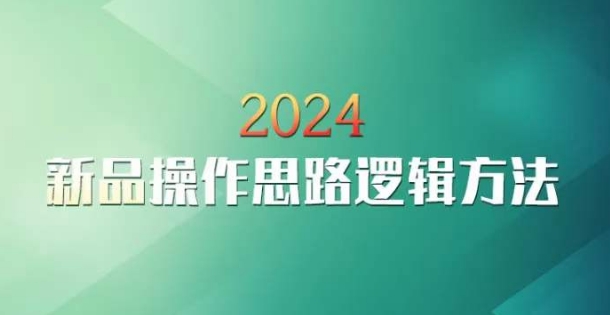 云创一方2024淘宝新品操作思路逻辑方法-云途资源库