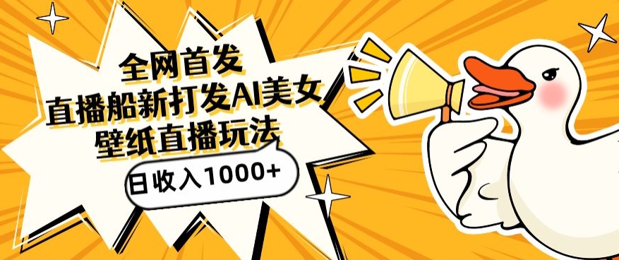 全网首发，直播最新蓝海打法，AI制作美女图，直播赠送AI美女图直播间收入1000+，日引流到500+【揭秘】-云途资源库