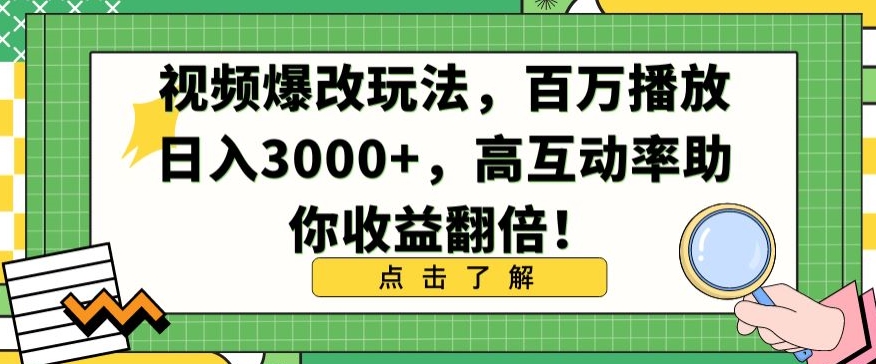视频爆改玩法，百万播放日入3000+，高互动率助你收益翻倍【揭秘】-云途资源库