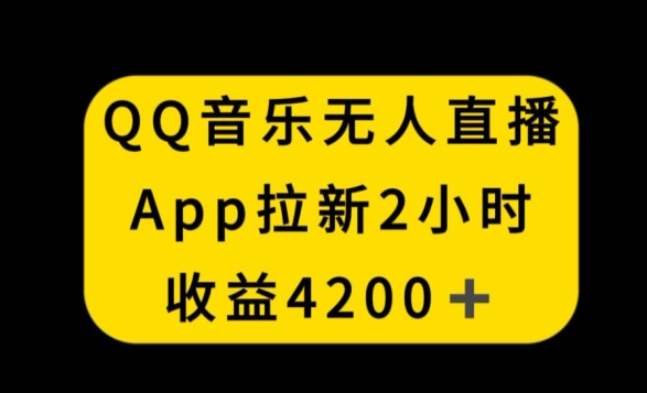 QQ音乐无人直播APP拉新，2小时收入4200，不封号新玩法【揭秘】-云途资源库
