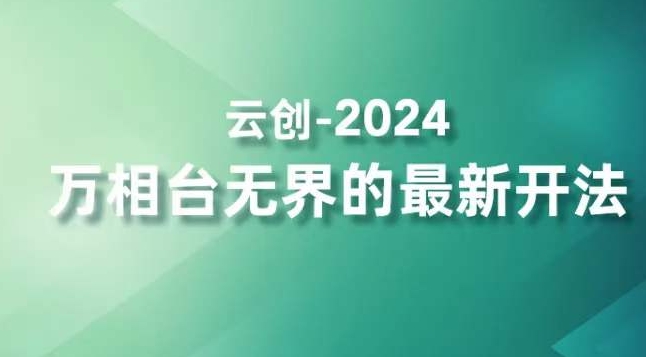 2024万相台无界的最新开法，高效拿量新法宝，四大功效助力精准触达高营销价值人群-云途资源库