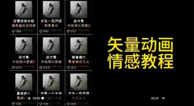 矢量动画情感教程：高点赞涨粉，适合情感、思维、创业教育等赛道-云途资源库
