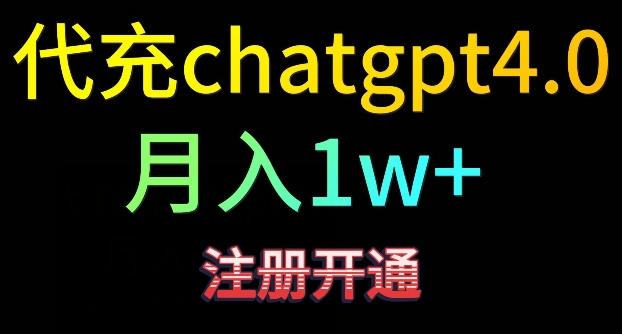 代充chatgpt4，日入500+，精准引流，暴力变现【揭秘】-云途资源库