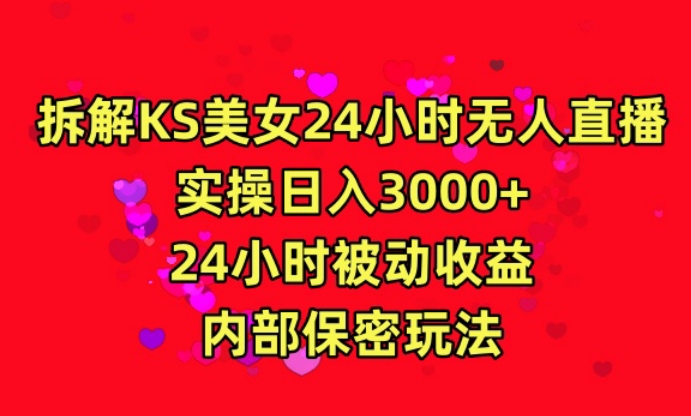 利用快手24小时无人美女直播，实操日入3000，24小时被动收益，内部保密玩法【揭秘】-云途资源库
