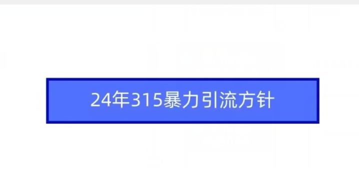 24年315暴力引流方针-云途资源库