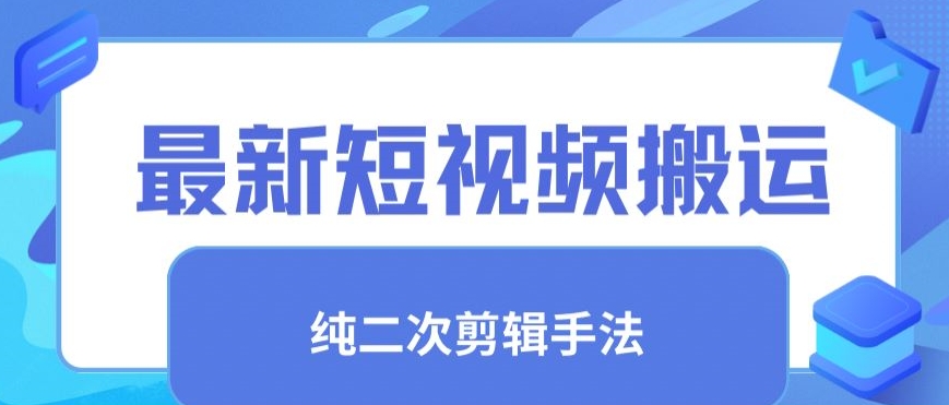 最新短视频搬运，纯手法去重，二创剪辑手法【揭秘】-云途资源库