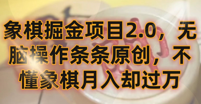 象棋掘金项目2.0，无脑操作条条原创，不懂象棋月入却过万【揭秘】-云途资源库