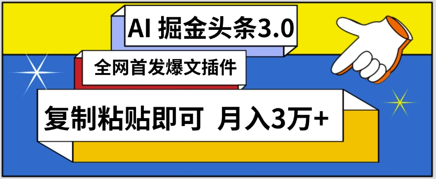 AI自动生成头条,三分钟轻松发布内容,复制粘贴即可,保守月入3万+【揭秘】-云途资源库