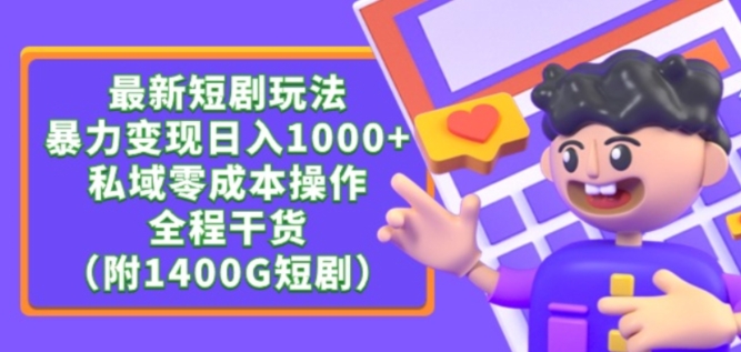 最新短剧玩法，暴力变现轻松日入1000+，私域零成本操作，全程干货（附1400G短剧资源）【揭秘】-云途资源库