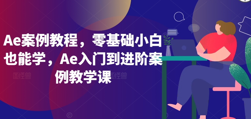 Ae案例教程，零基础小白也能学，Ae入门到进阶案例教学课-云途资源库