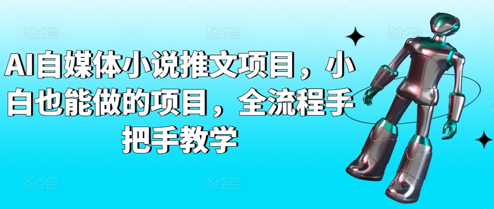 AI自媒体小说推文项目，小白也能做的项目，全流程手把手教学-云途资源库
