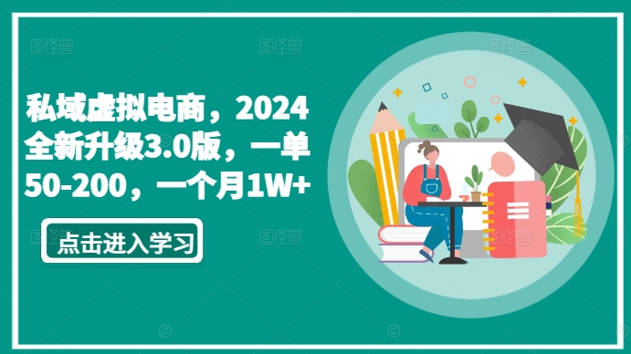 私域虚拟电商，2024全新升级3.0版，一单50-200，一个月1W+【揭秘】-云途资源库