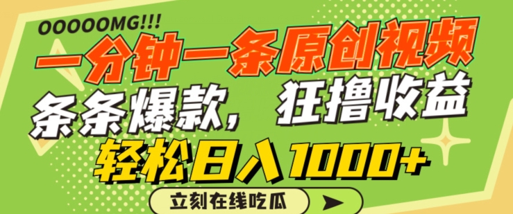 一分钟一条原创视频，蹭热点撸收益，条条爆款，狂撸各大平台，轻松日入1000+【揭秘】-云途资源库