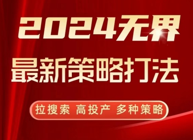 2024无界最新策略打法，拉搜索，高投产，多种策略-云途资源库
