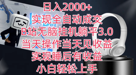 日入2000+，实现全自动成交，B站无脑挂机躺平3.0，当天操作当天见收益，实现睡后有收益【揭秘】-云途资源库
