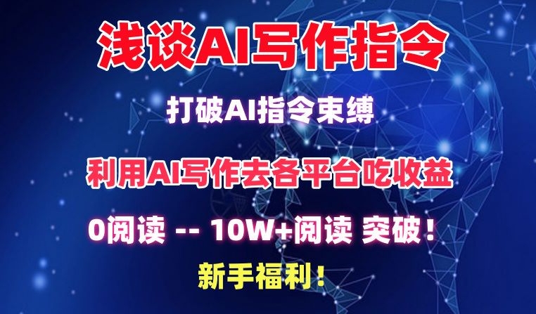 浅谈AI写作指令，打破AI指令束缚，破10W+阅读!新手福利【揭秘】-云途资源库