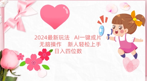 2024最新玩法，AI一键生成图文带货， 无脑操作，新人轻松上手【揭秘】-云途资源库