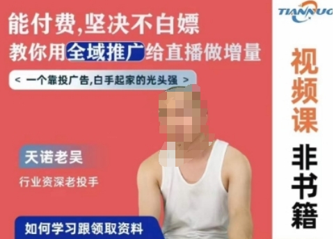 天诺老吴全域推广线上课，能付费坚决不白嫖，教你用全域推广给直播做增量-云途资源库