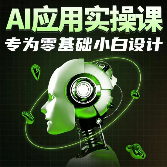 AI应用实操课，专为零基础小白设计-云途资源库